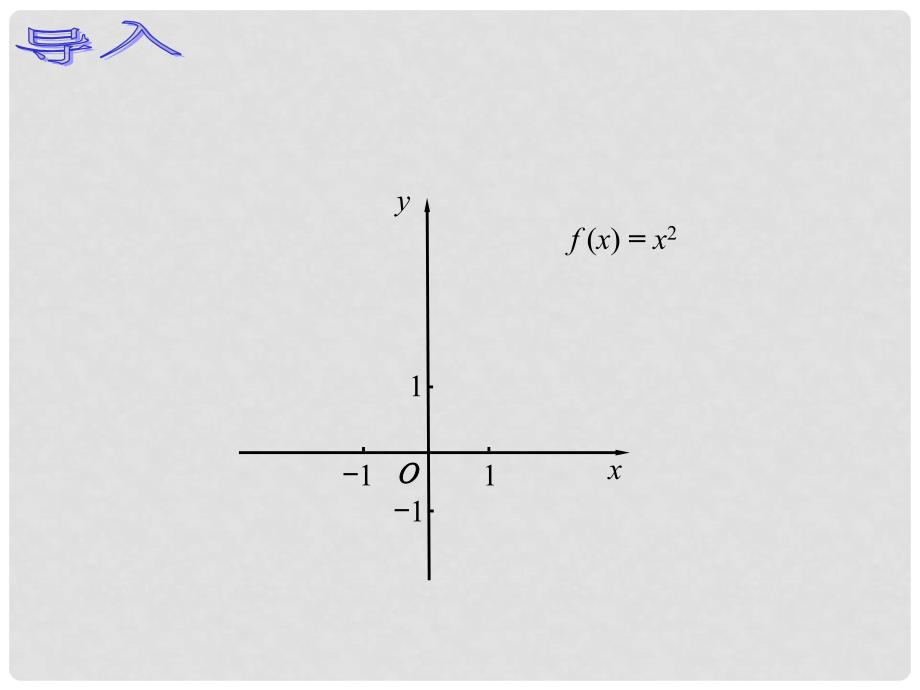 辽宁省北票市高中数学 第二章 函数 2.1.4 函数的奇偶性课件 新人教B版必修1_第3页