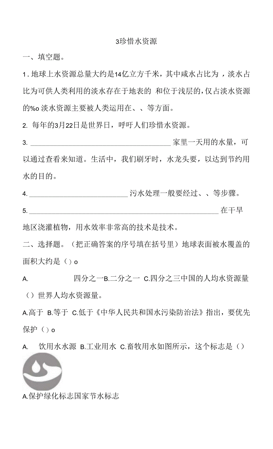 新教科版五年级下册3-3 珍惜水资源 一课一练（含答案解析）.docx_第1页