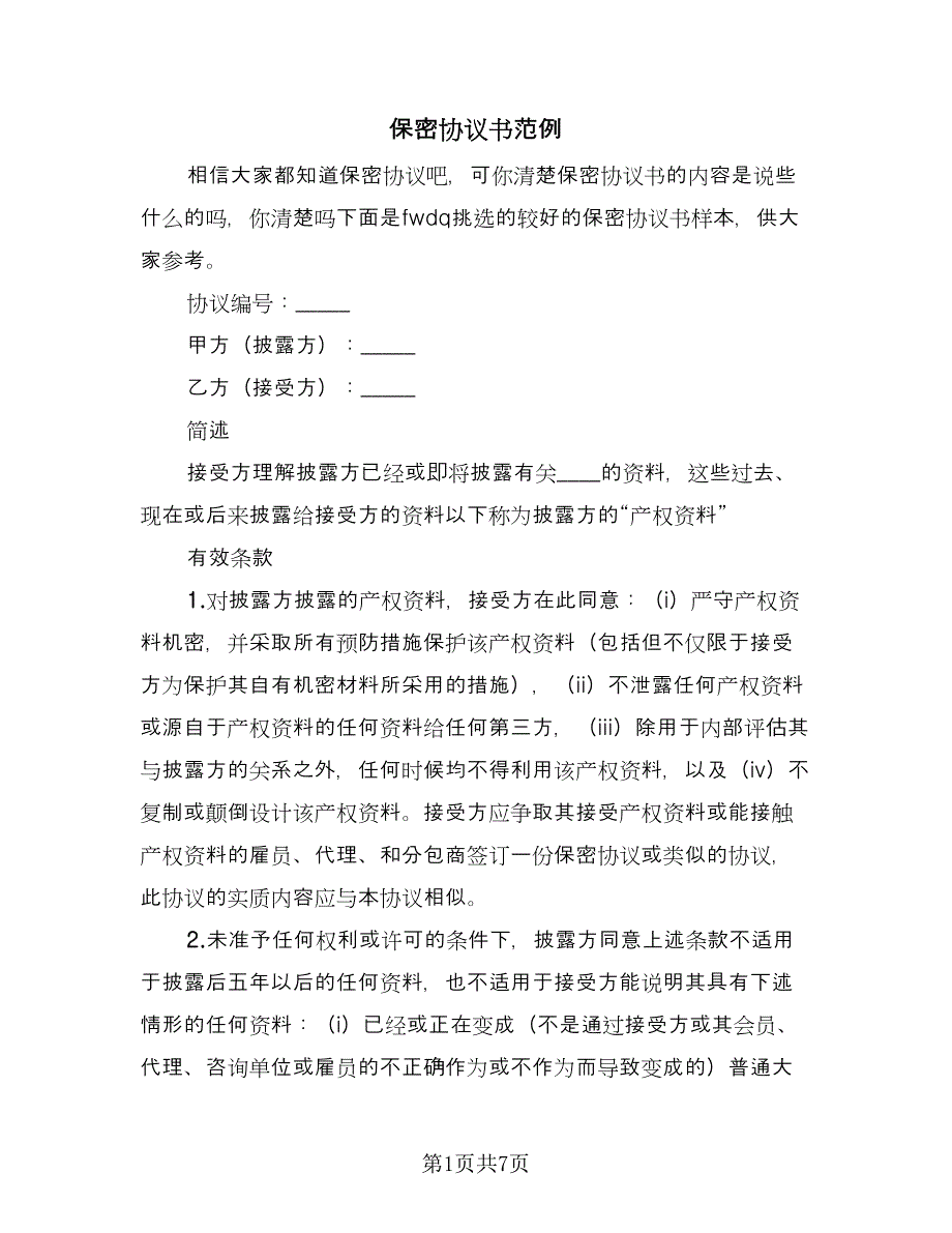 保密协议书范例（3篇）.doc_第1页