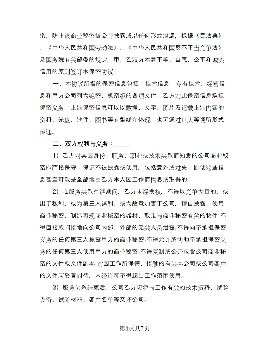 保密协议书范例（3篇）.doc_第4页