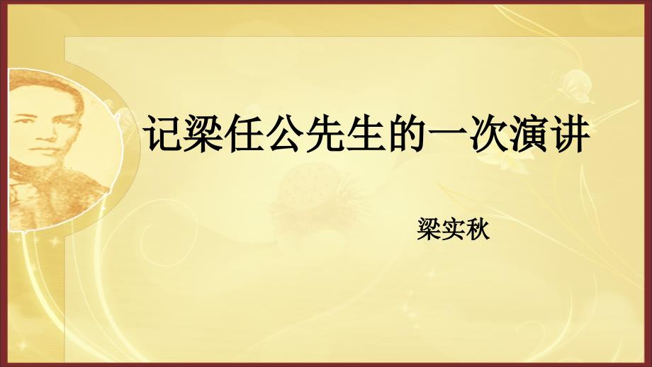 高中语文记梁任公的一次演讲ppt课件_第1页