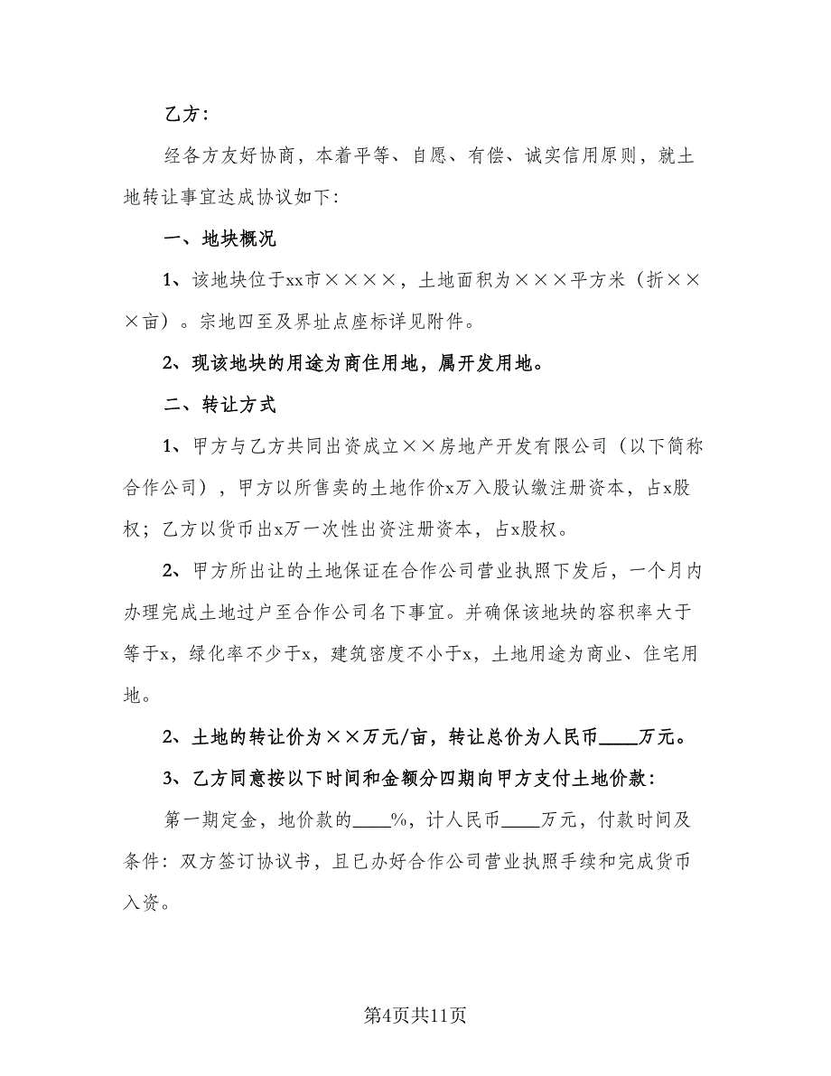 土地购买合同常用版（四篇）.doc_第4页