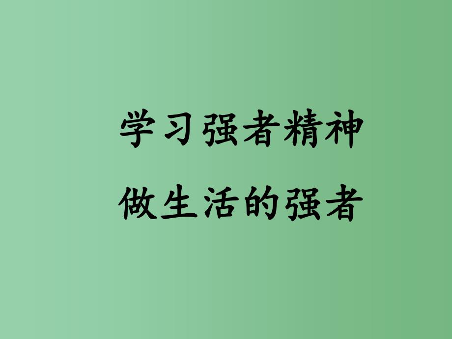 中学主题班会学习强者精神课件_第2页