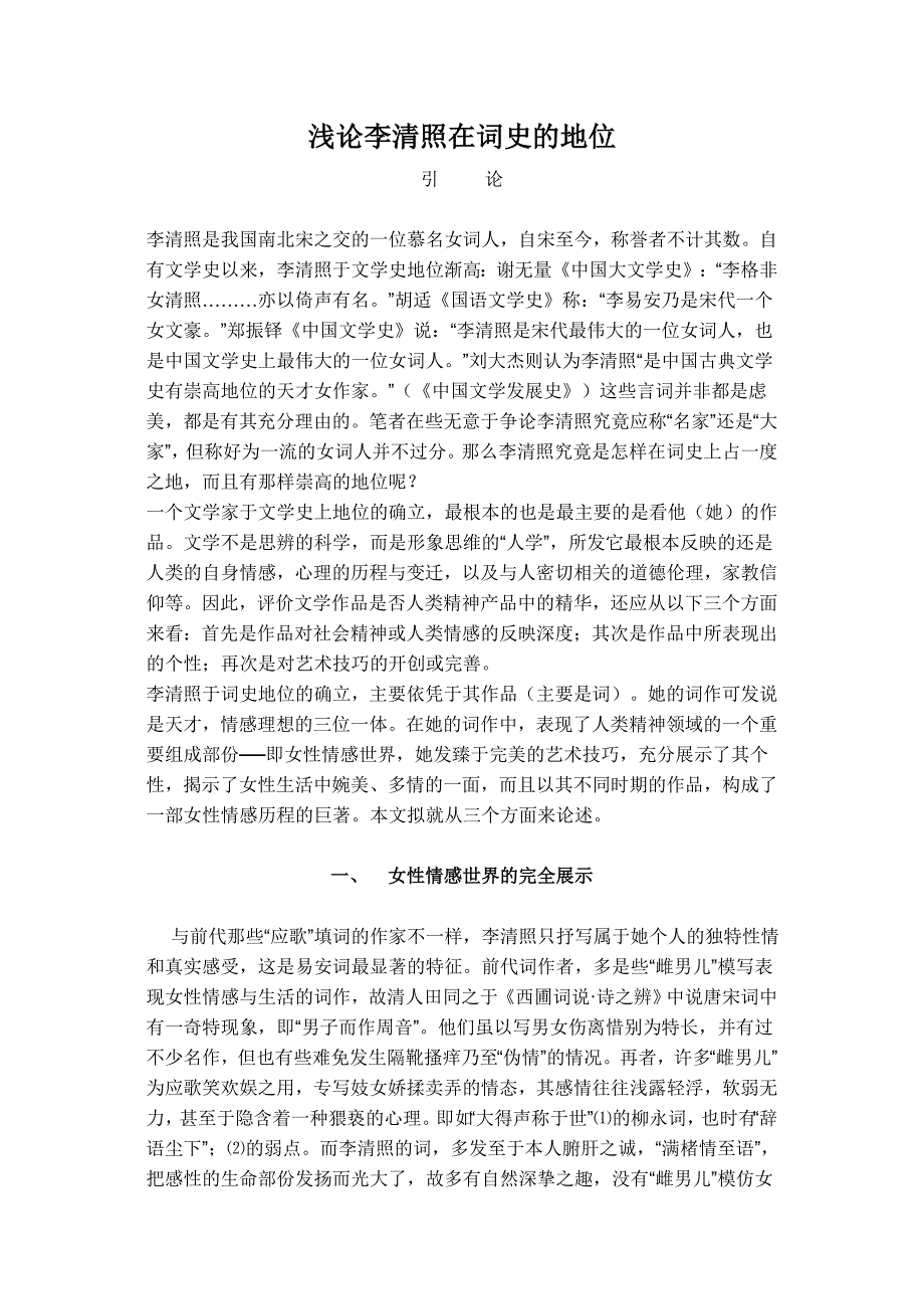 李清照在词史的地位_第1页