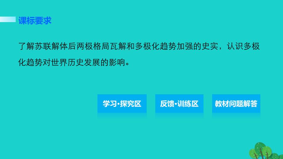 学案32跨世纪的世界格局第七单元复杂多样的当代世界课件_第2页