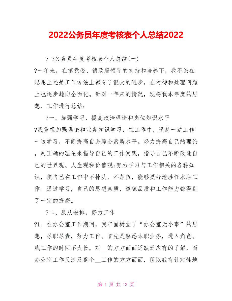 2022公务员年度考核表个人总结2022_第1页