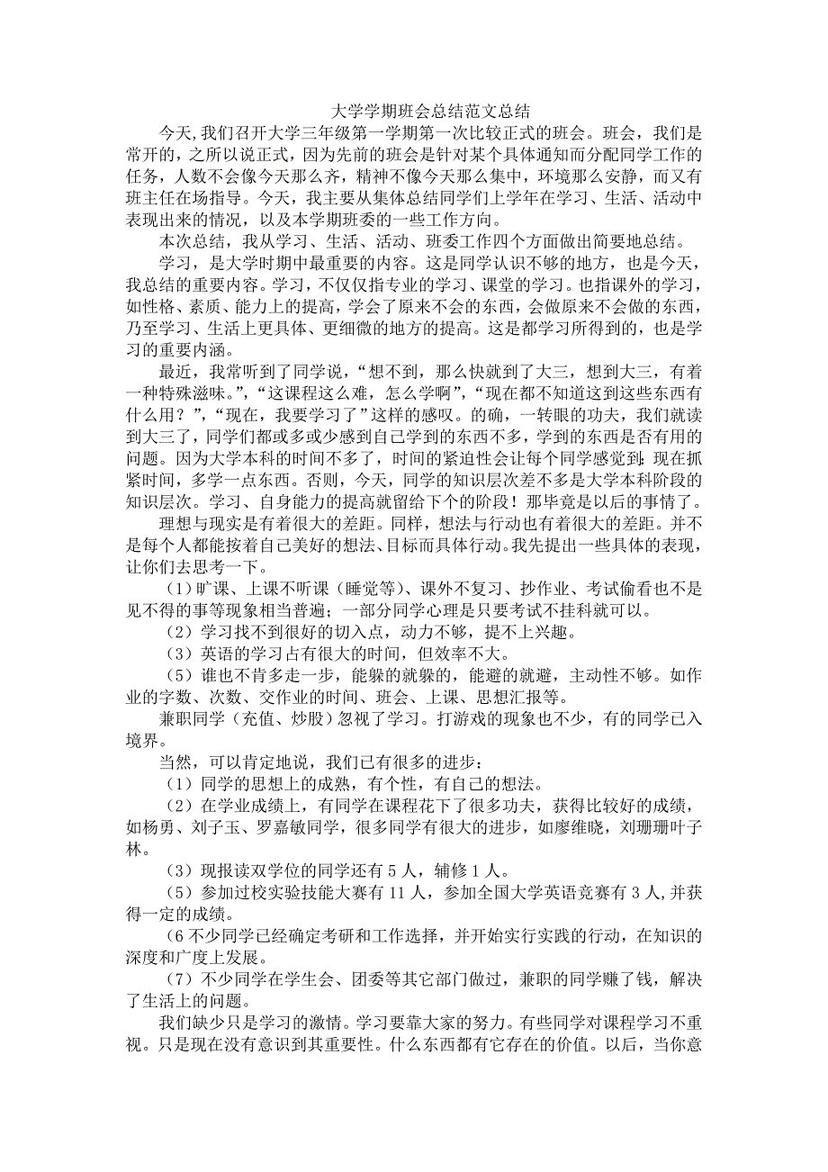 大学学期班会总结范文总结_第1页