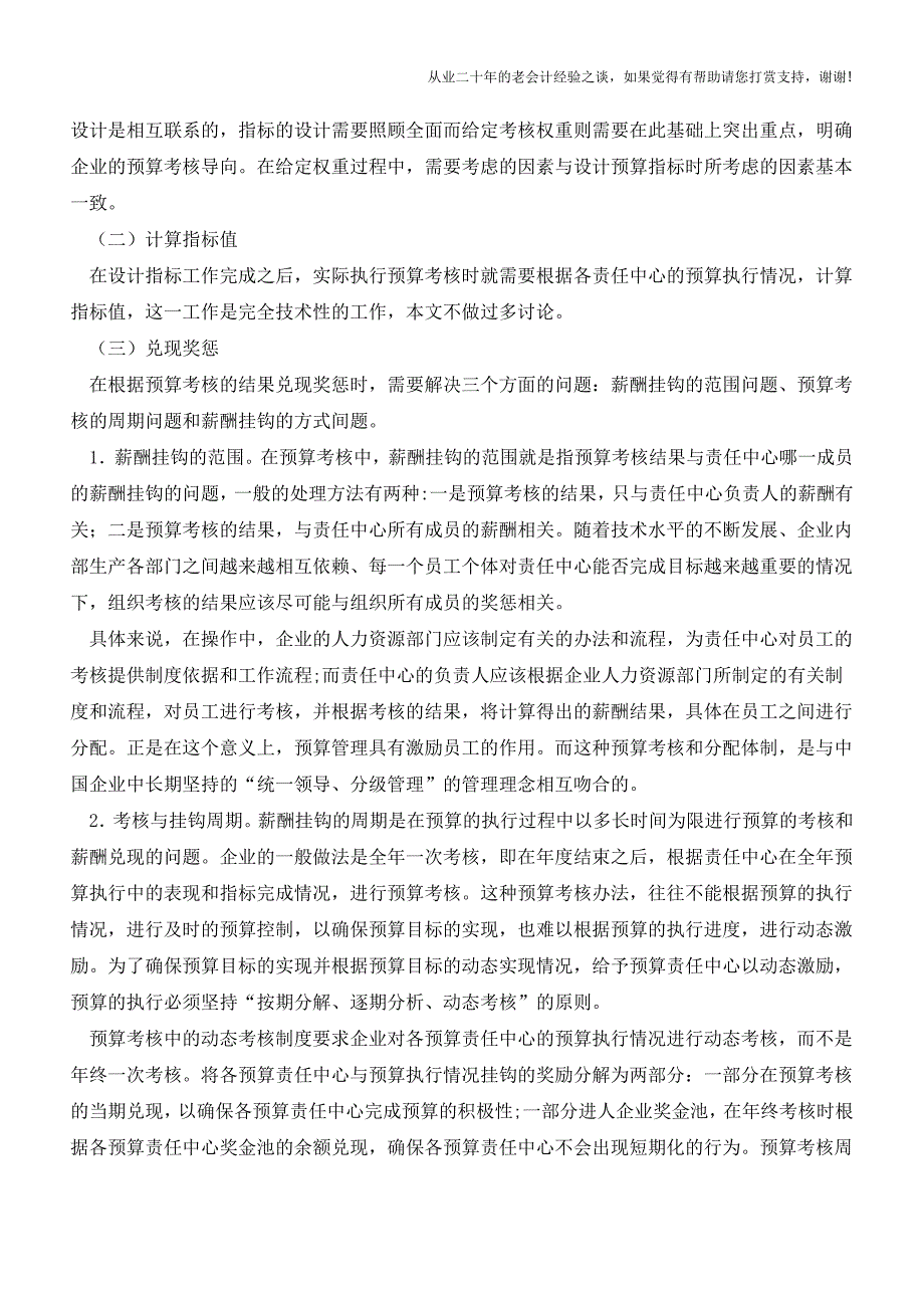 一文看懂什么是预算考核【会计实务经验之谈】.doc_第2页