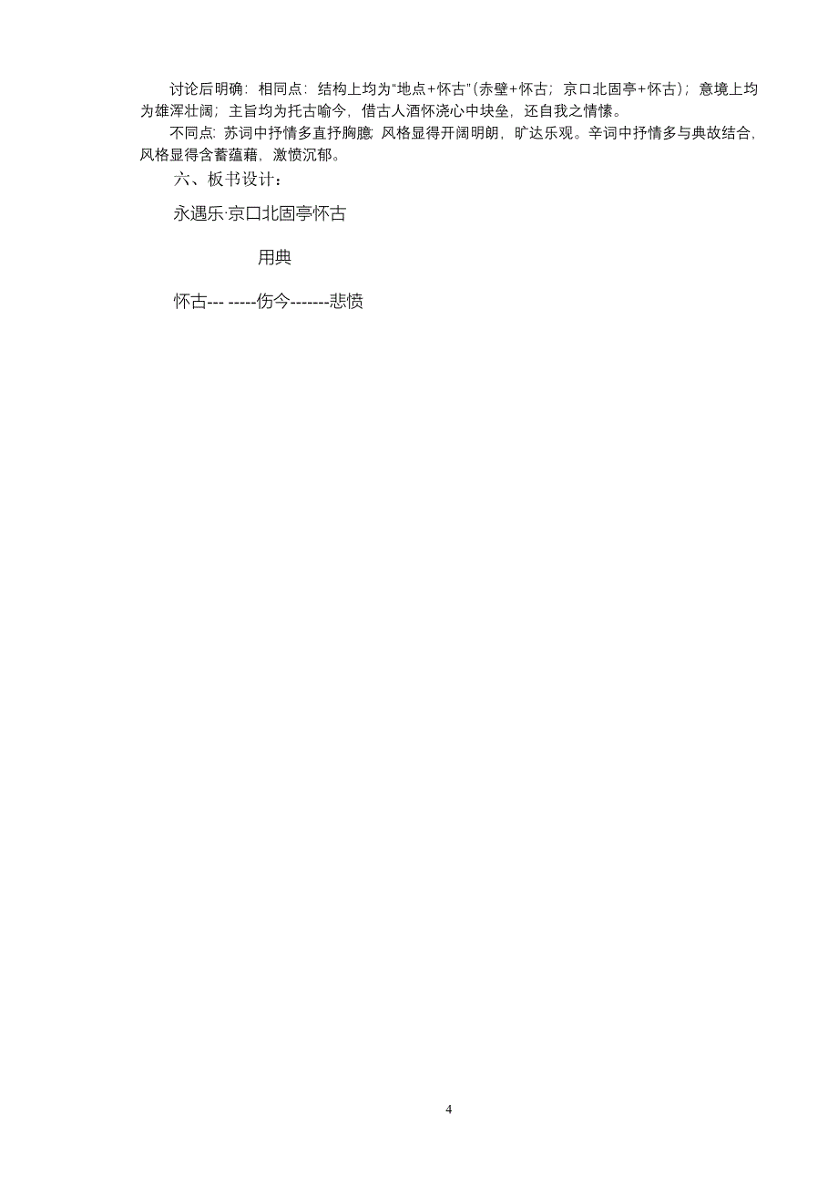 (完整版)《永遇乐&#183;京口北固亭怀古》教案.doc_第4页
