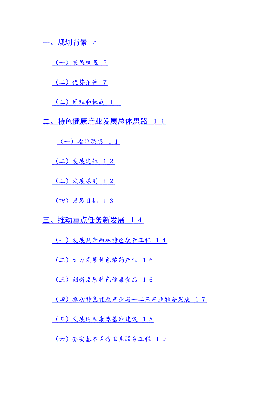 五指山市特色健康产业发展规划（2019-2025年）.docx_第2页