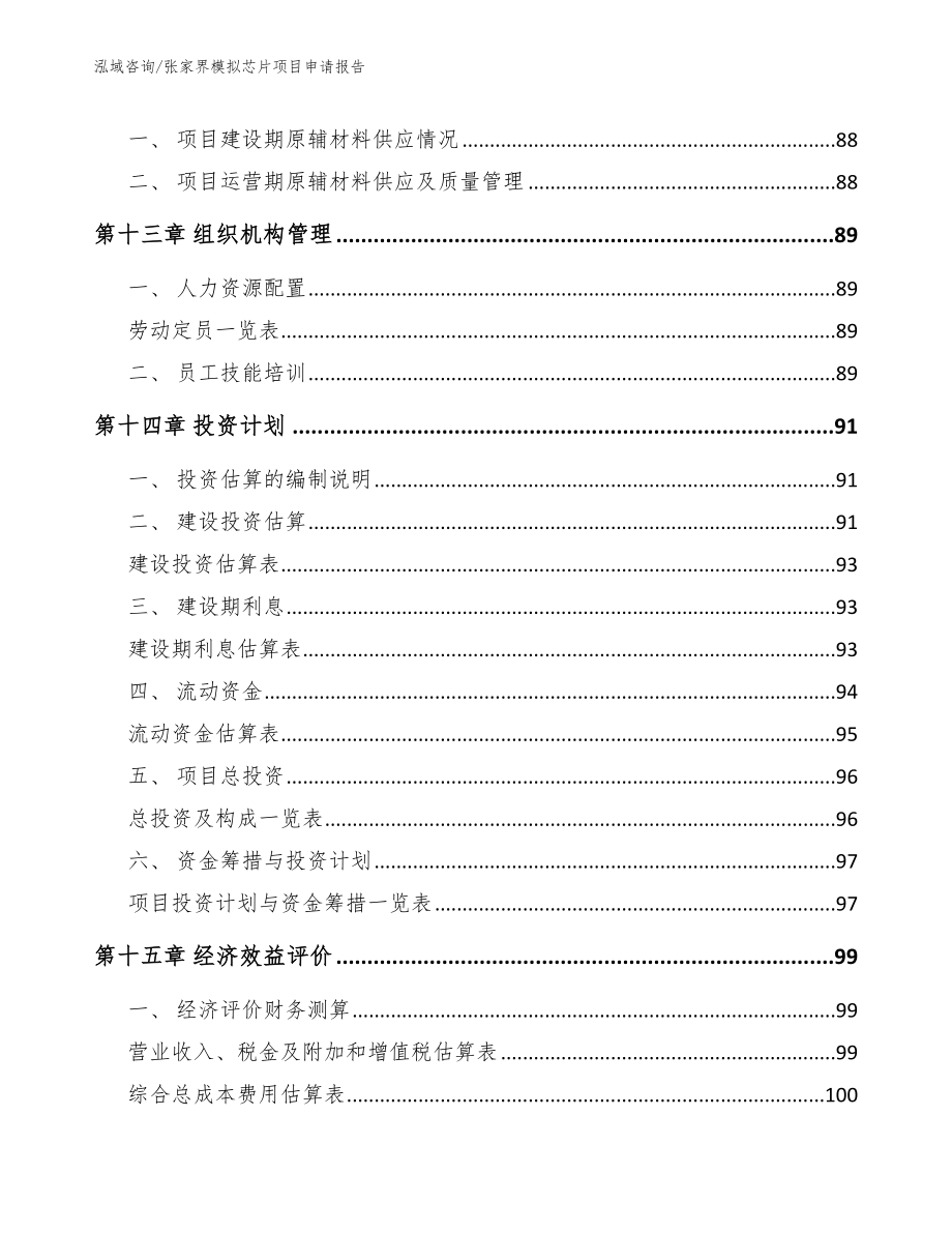 张家界模拟芯片项目申请报告_第4页