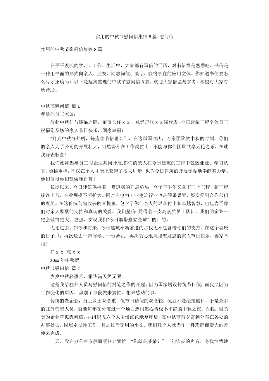 实用的中秋节慰问信集锦8篇_第1页