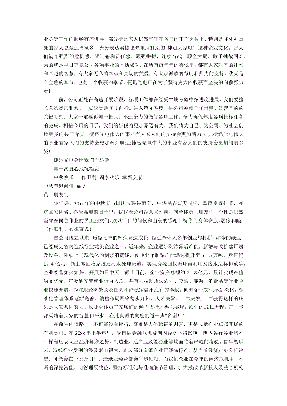 实用的中秋节慰问信集锦8篇_第4页