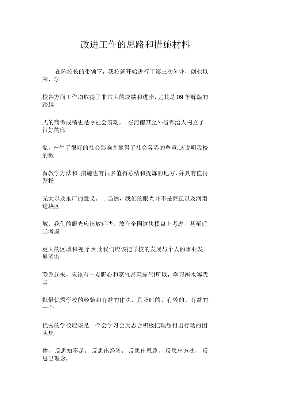 改进工作的思路和措施材料_第1页