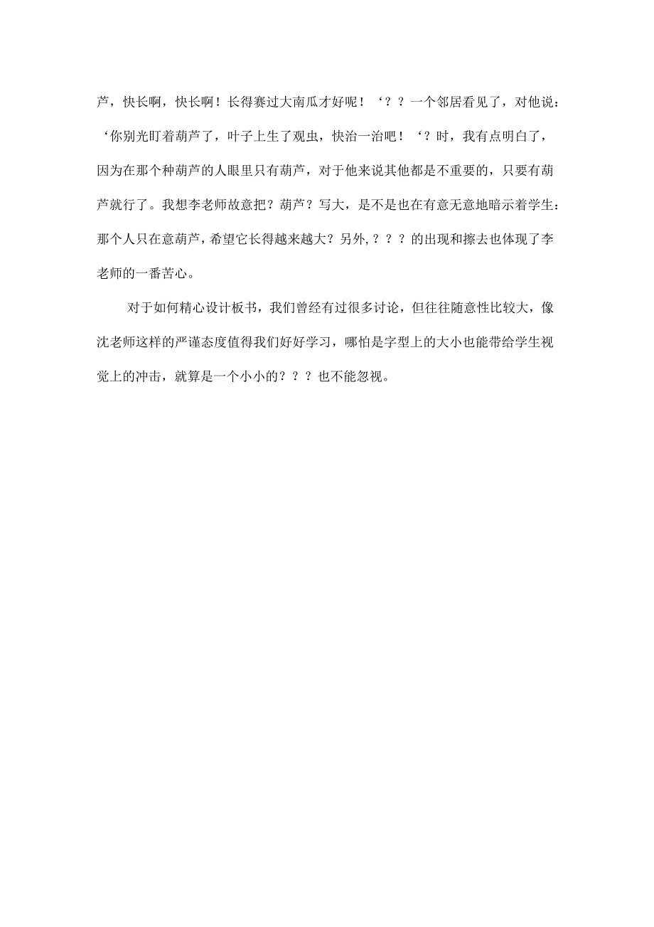 人教版小学语文《我要的是葫芦》评课记录_第4页