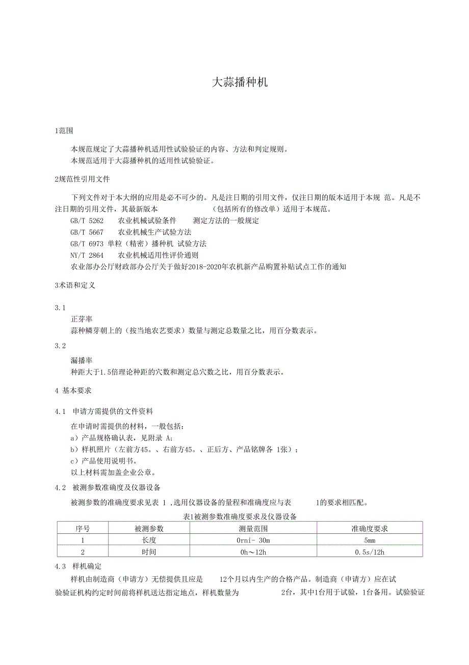 大蒜播种机适用性试验验证规范_第3页