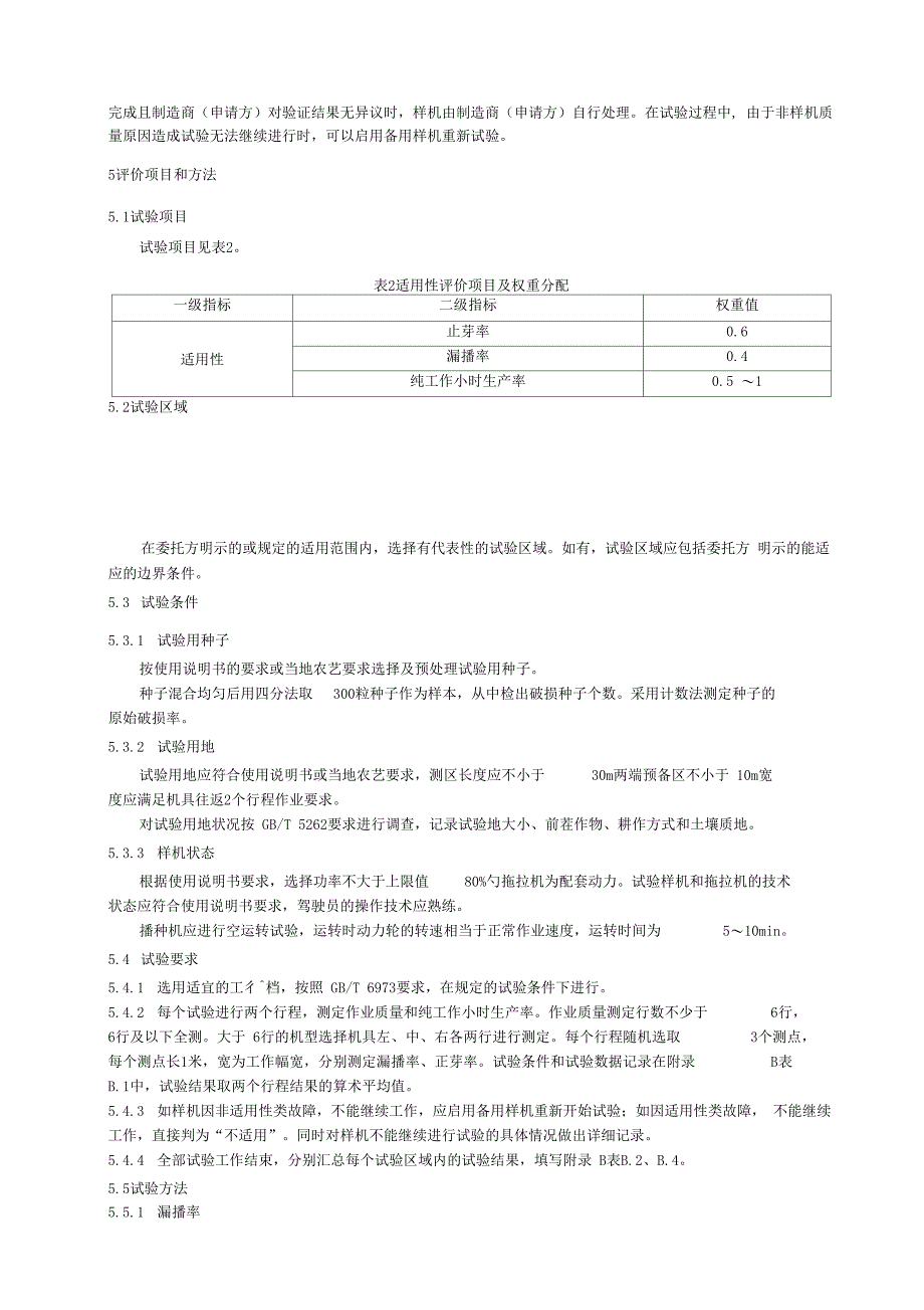大蒜播种机适用性试验验证规范_第4页
