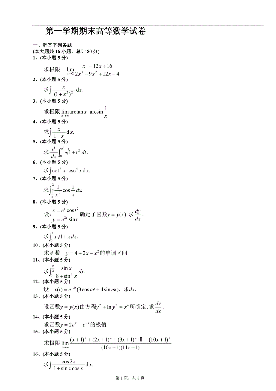 大一第一学期期末高等数学(上)试题及答案.doc_第1页