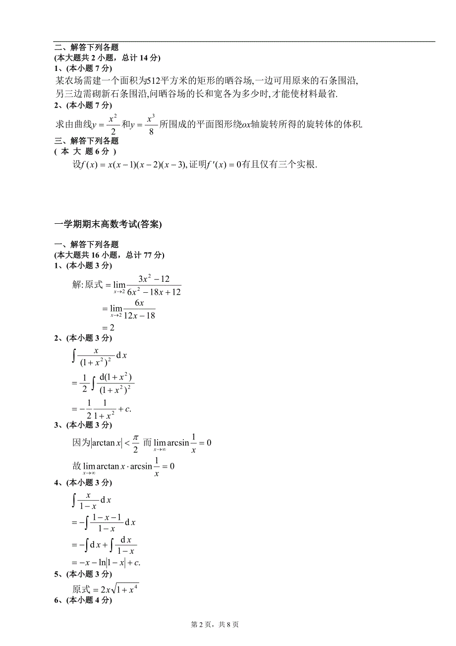 大一第一学期期末高等数学(上)试题及答案.doc_第2页