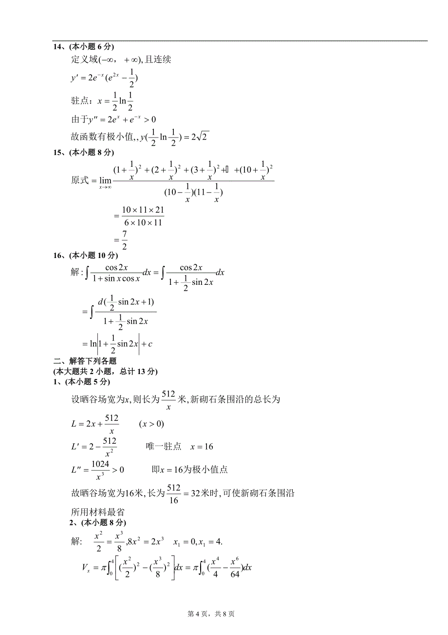 大一第一学期期末高等数学(上)试题及答案.doc_第4页