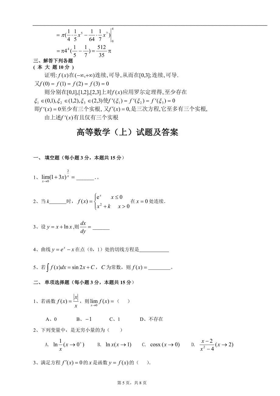 大一第一学期期末高等数学(上)试题及答案.doc_第5页