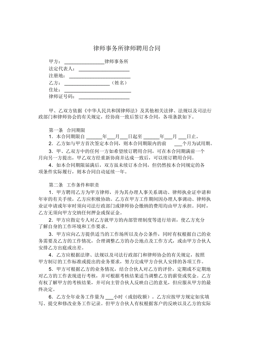 律师事务所律师聘用合同_第1页