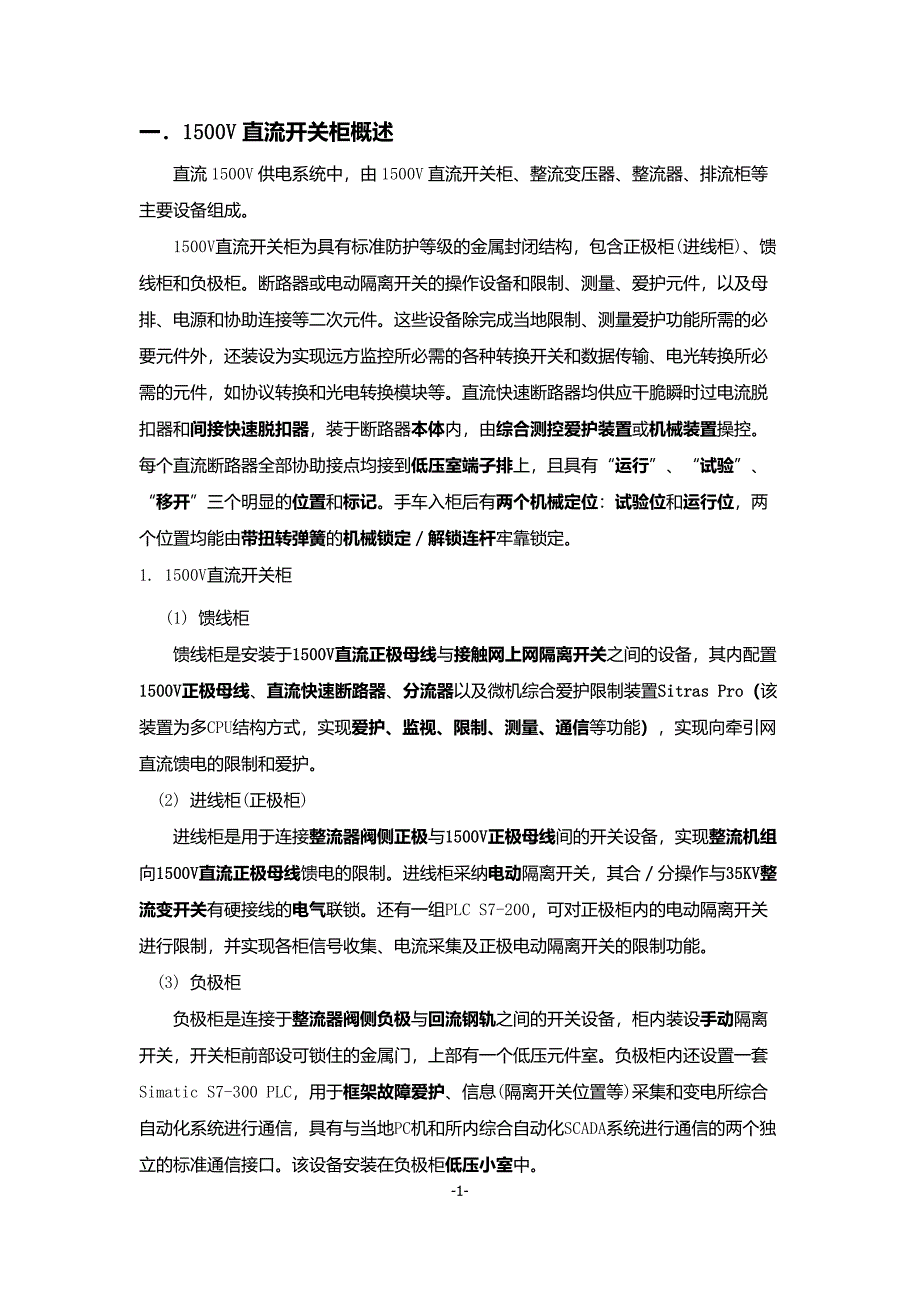 地铁变电所各个设备的作用_第1页