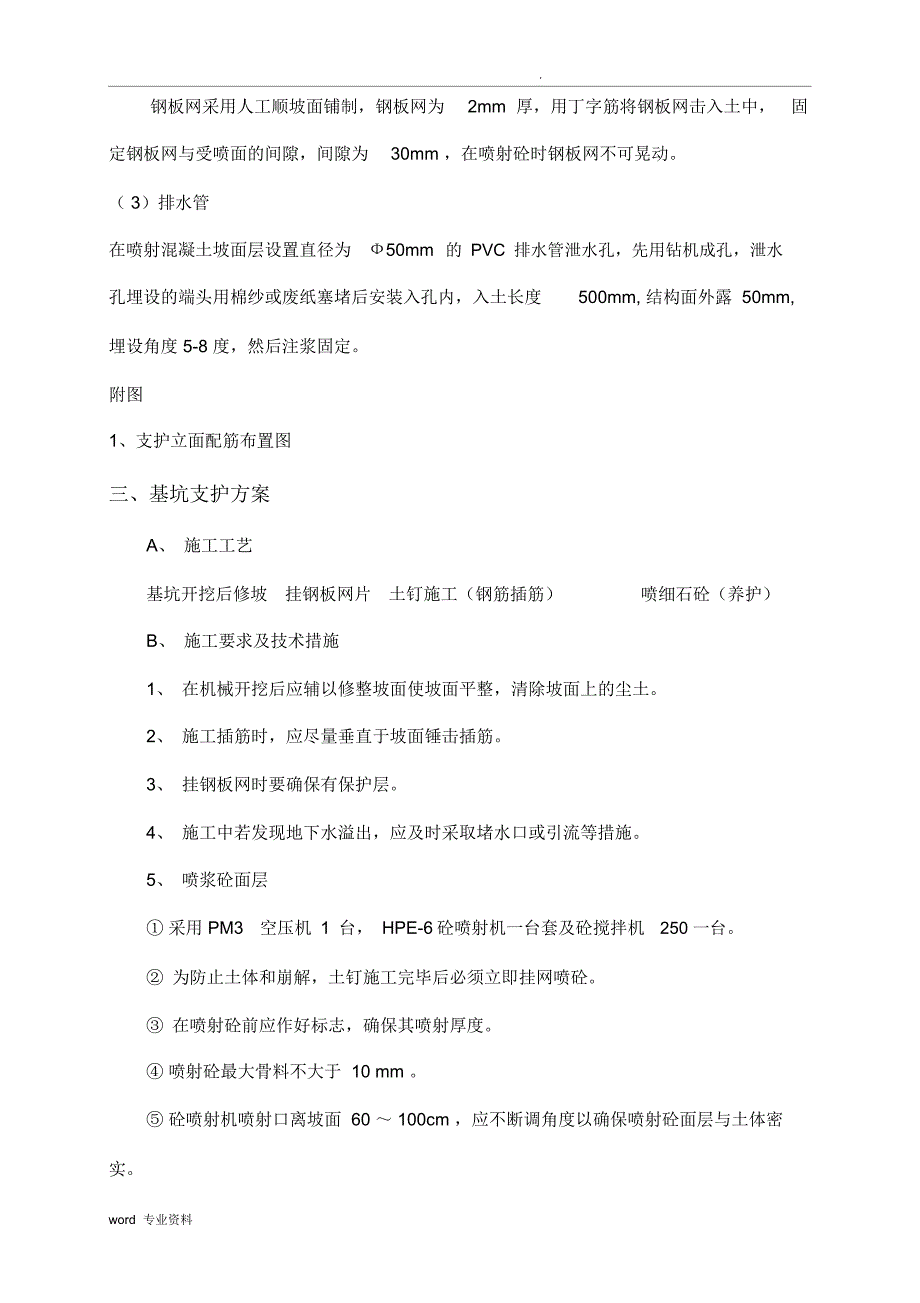 土方、护坡(挂网喷浆)专项施工方案_第4页