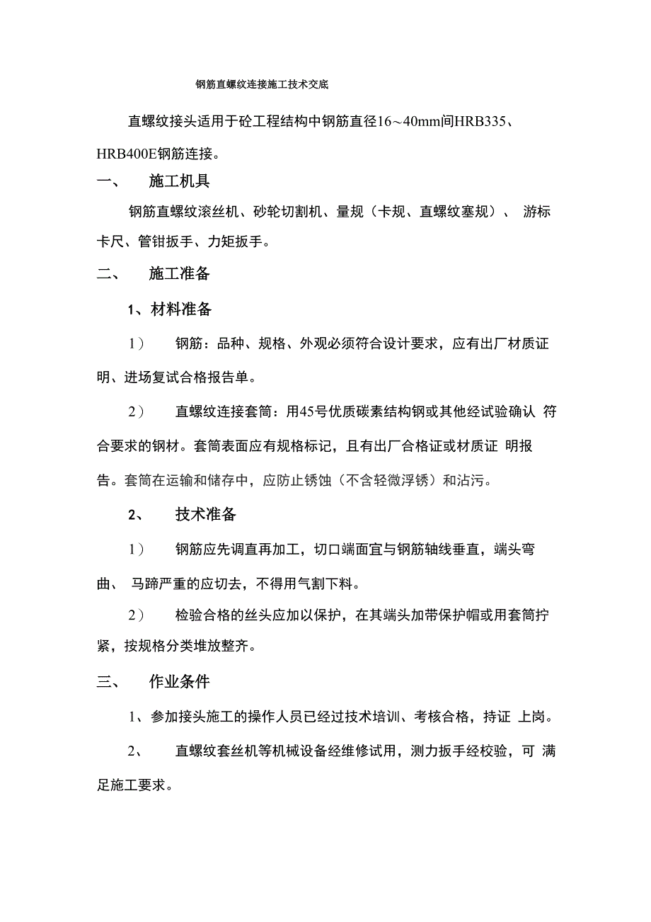 直螺纹连接技术交底_第1页