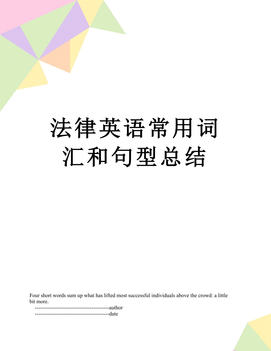 法律英语常用词汇和句型总结_第1页