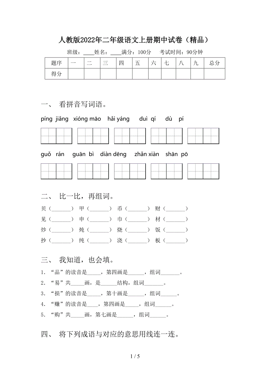 人教版2022年二年级语文上册期中试卷(精品).doc_第1页