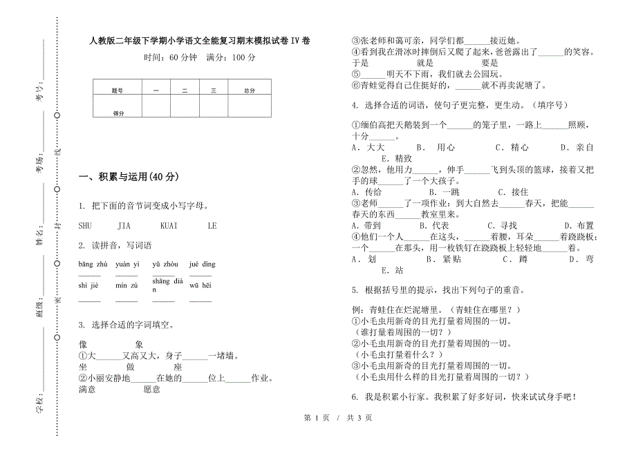 人教版二年级下学期小学语文全能复习期末模拟试卷IV卷.docx_第1页