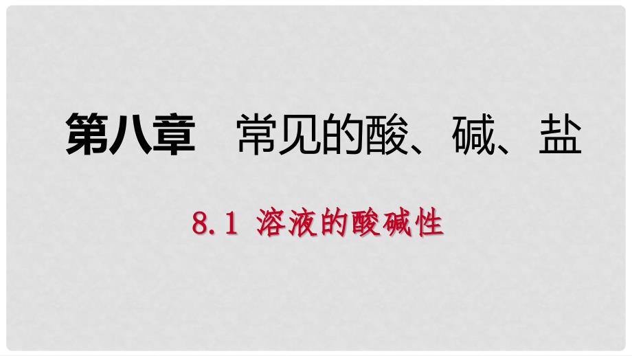 九年级化学下册 第八章 常见的酸、碱、盐 8.1 溶液的酸碱性同步课件 （新版）粤教版_第1页