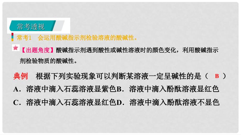 九年级化学下册 第八章 常见的酸、碱、盐 8.1 溶液的酸碱性同步课件 （新版）粤教版_第3页