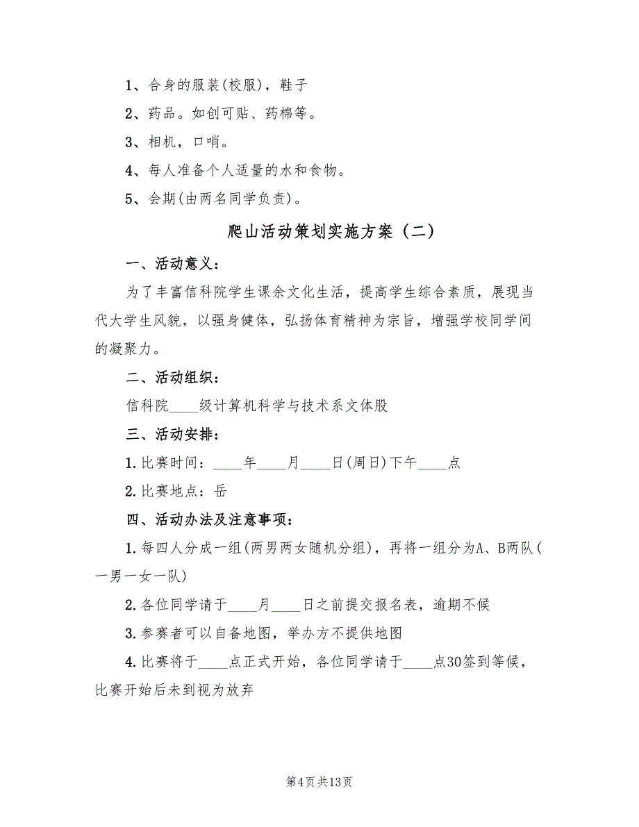 爬山活动策划实施方案（五篇）_第4页