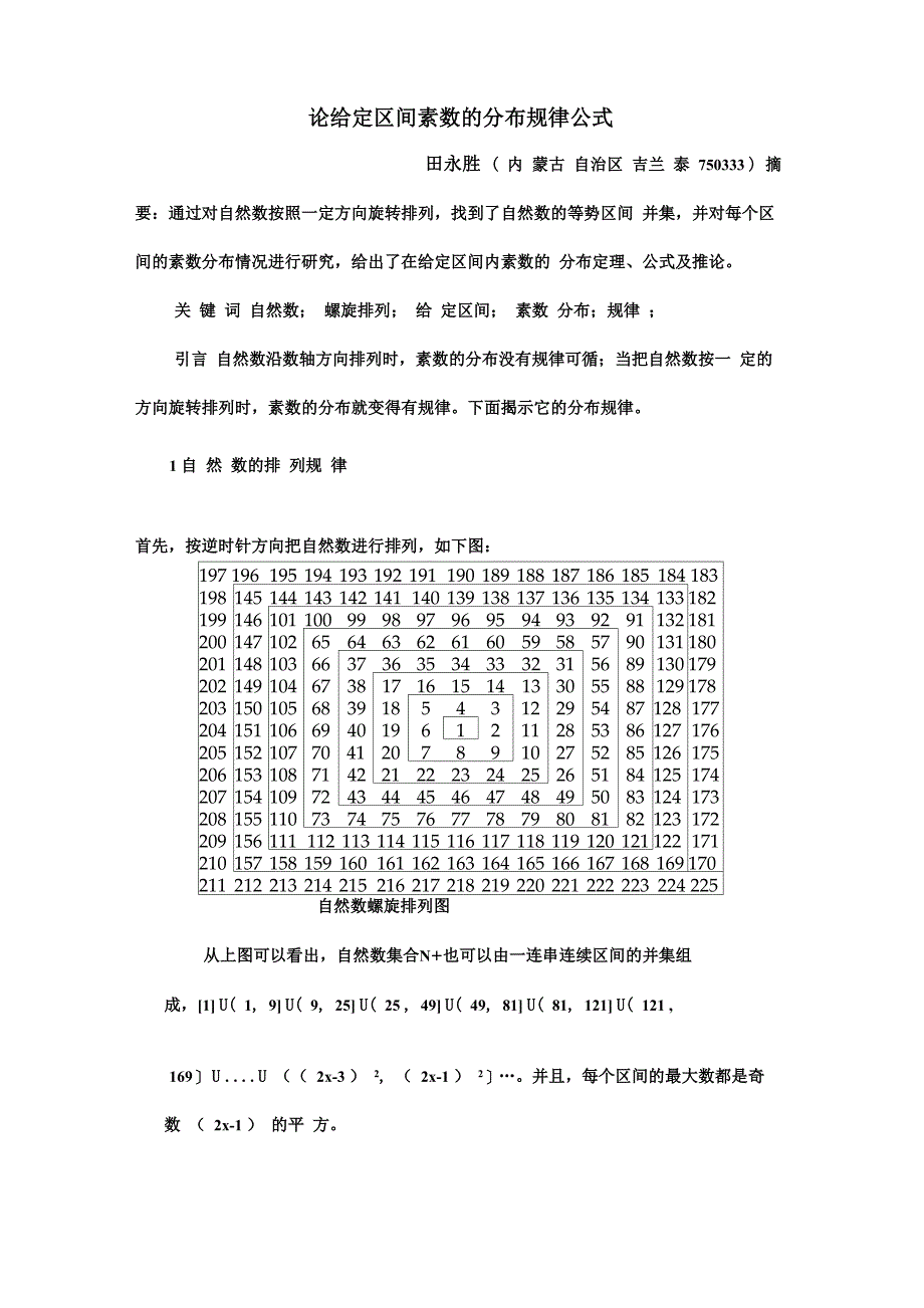 论给定区间素数的分布规律公式_第1页