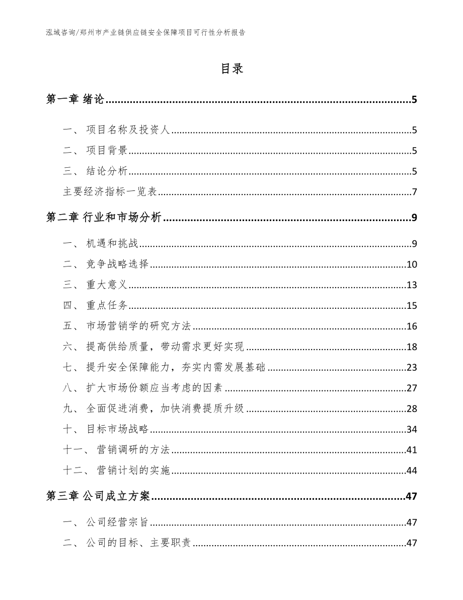 郑州市产业链供应链安全保障项目可行性分析报告【参考模板】_第1页