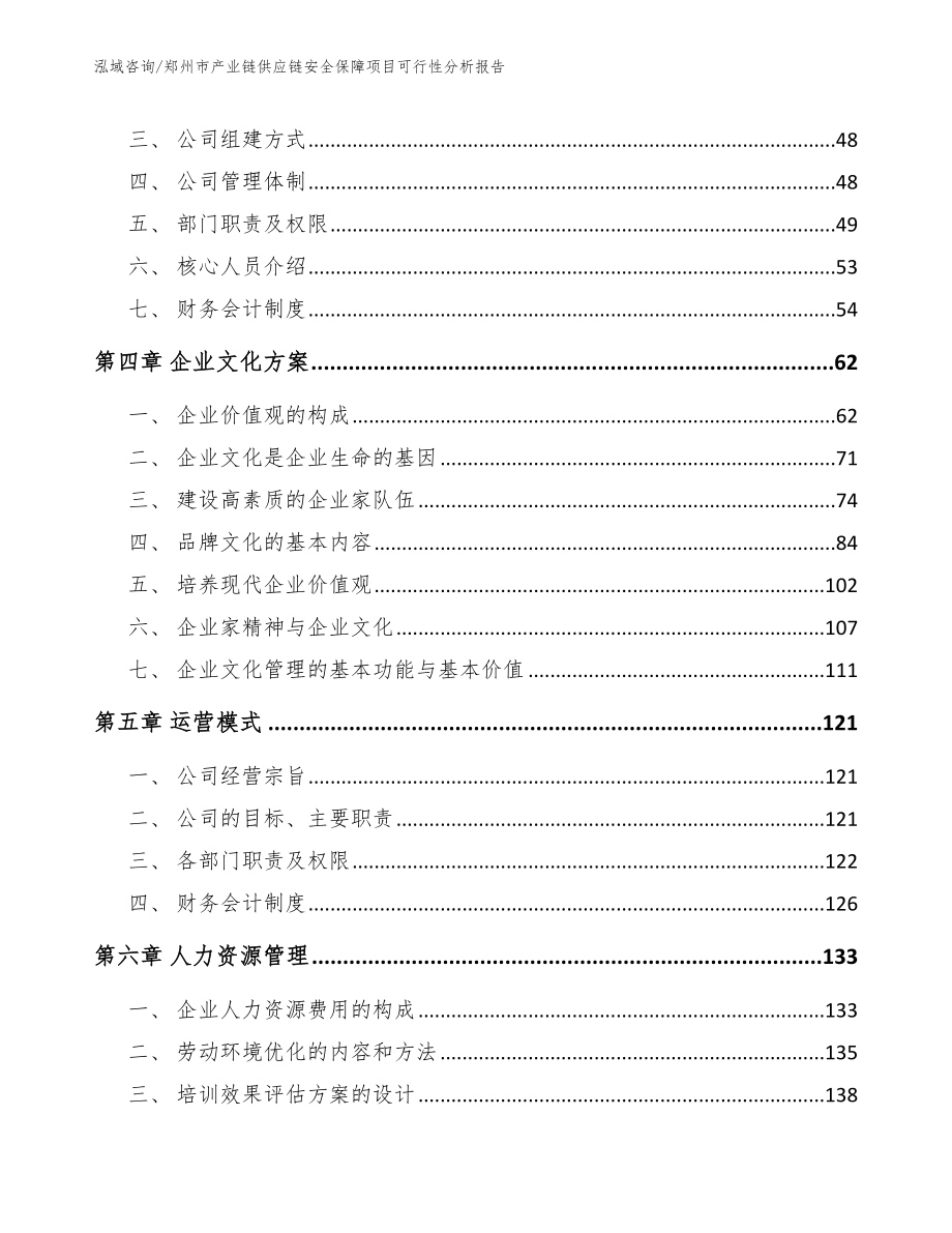 郑州市产业链供应链安全保障项目可行性分析报告【参考模板】_第2页