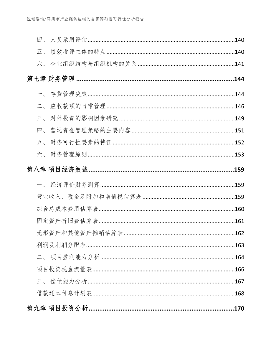 郑州市产业链供应链安全保障项目可行性分析报告【参考模板】_第3页