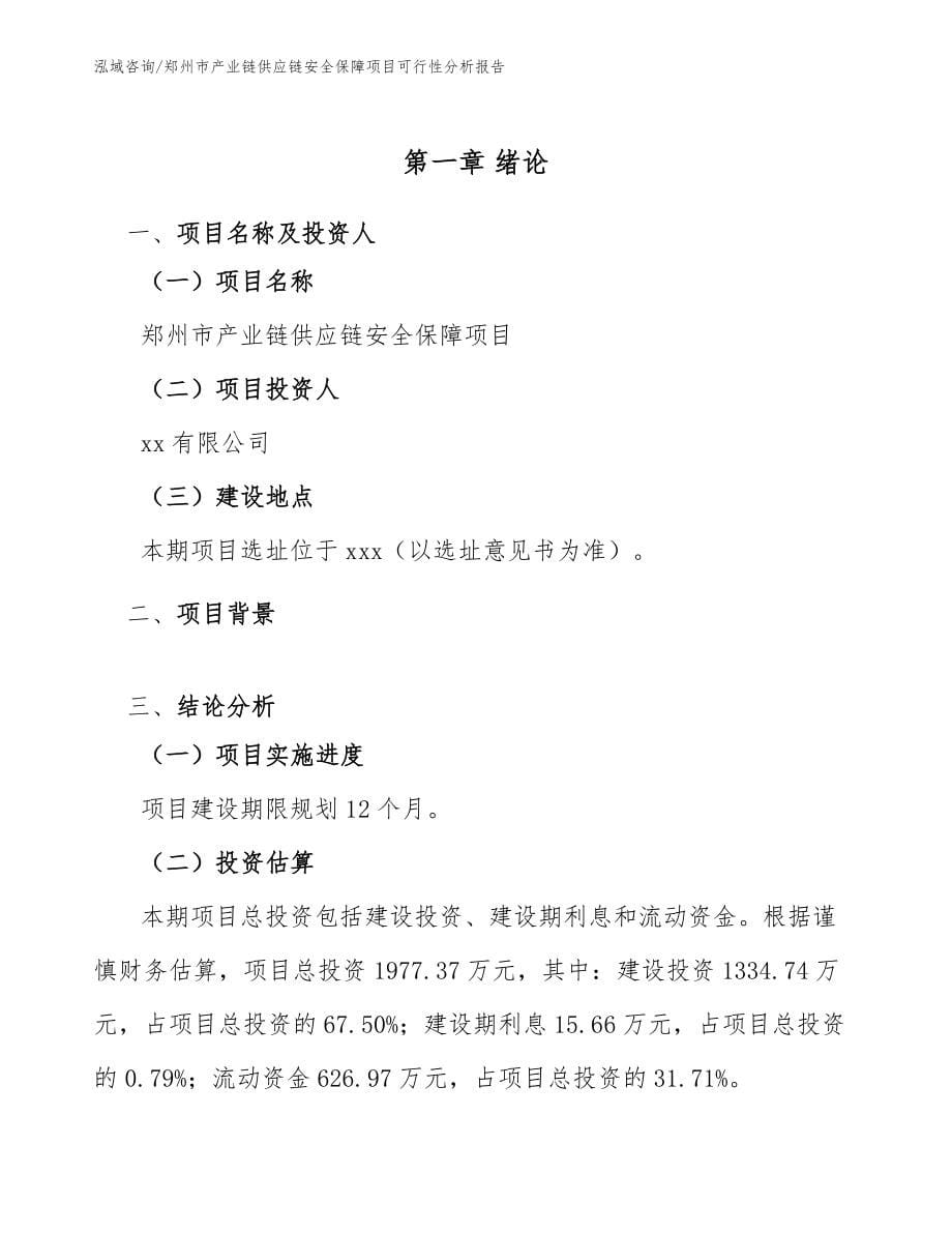 郑州市产业链供应链安全保障项目可行性分析报告【参考模板】_第5页