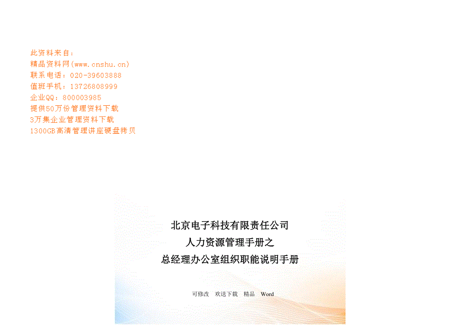 北京某电子公司总经理办公室职务说明书_第2页