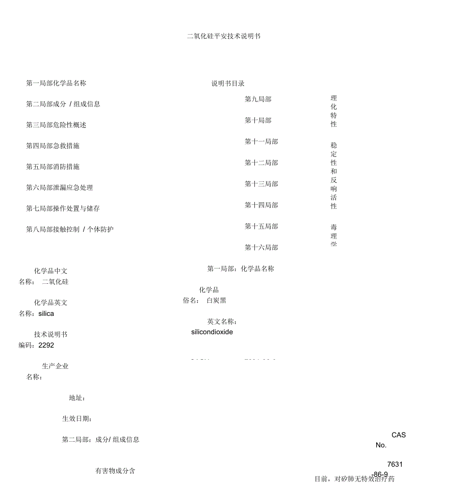 二氧化硅安全技术说明书_第1页