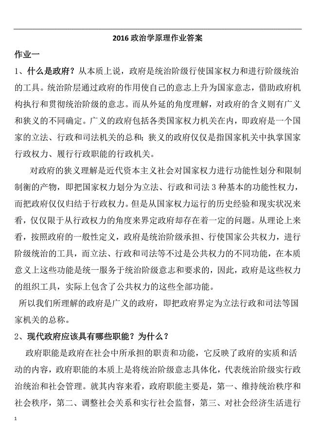 2018电大政治学原理形成性考核作业答案word