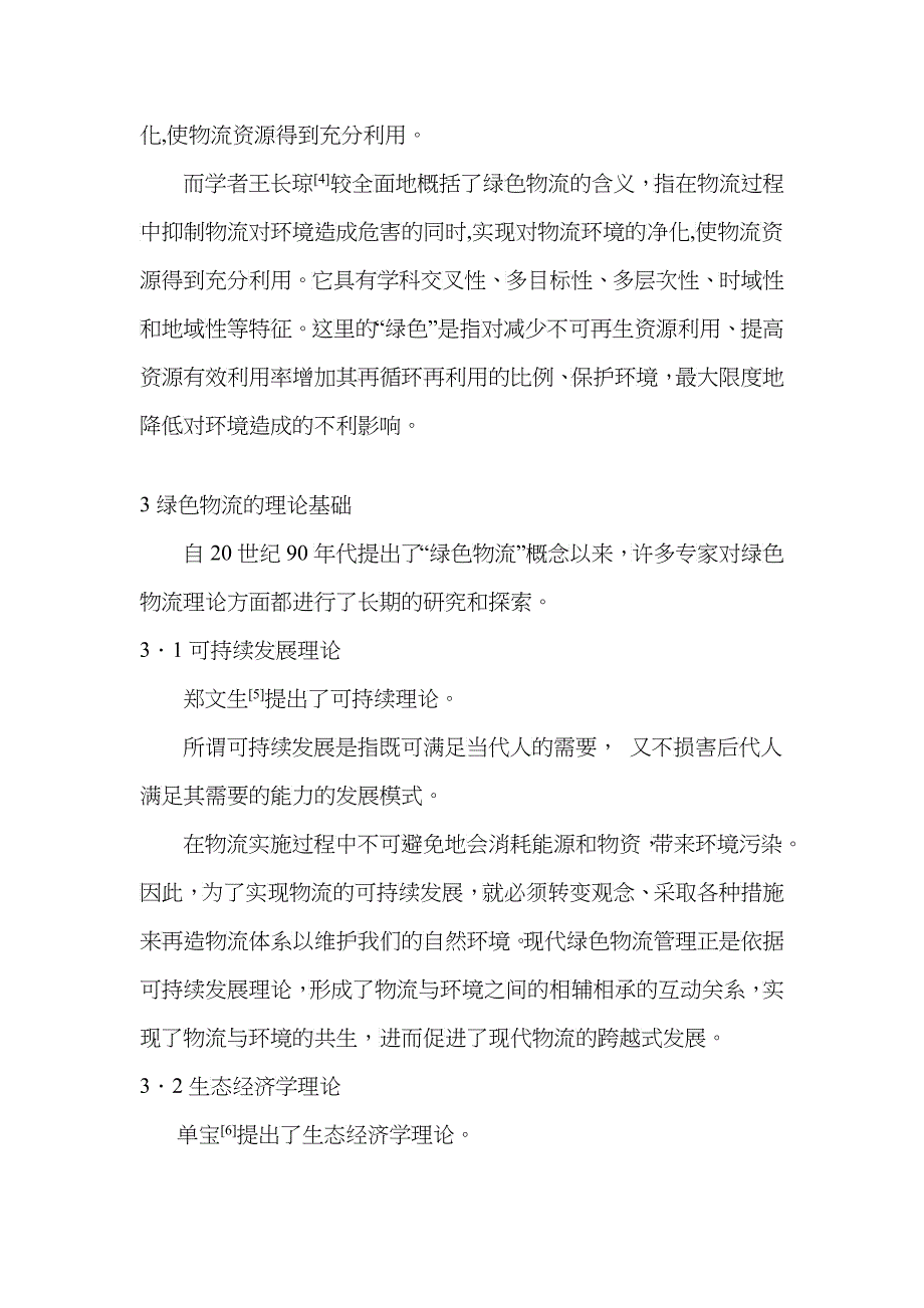 绿色物流研究综述_第4页