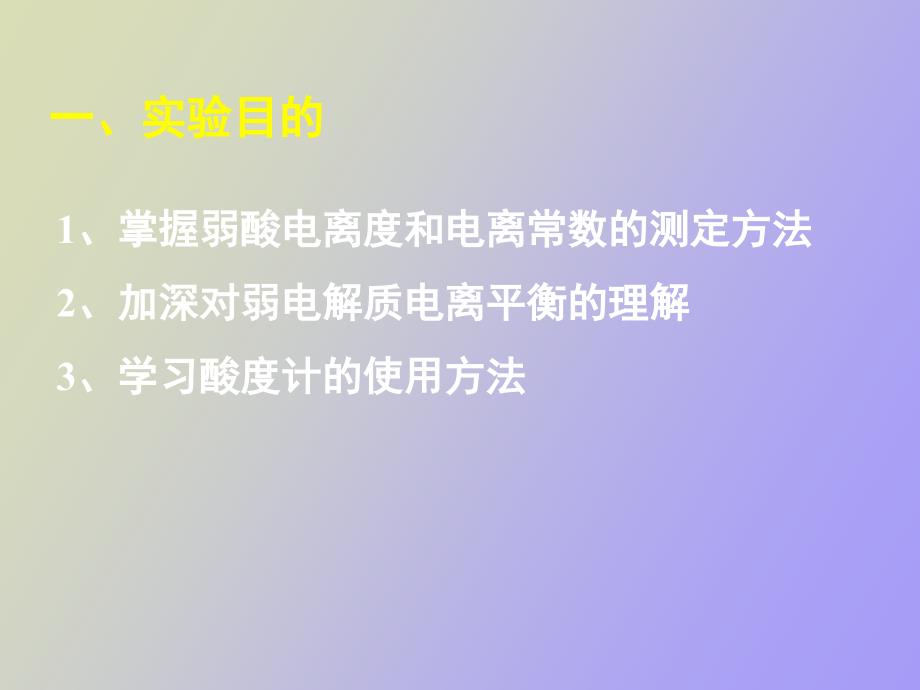 醋酸电离度及电离常数的测定_第2页