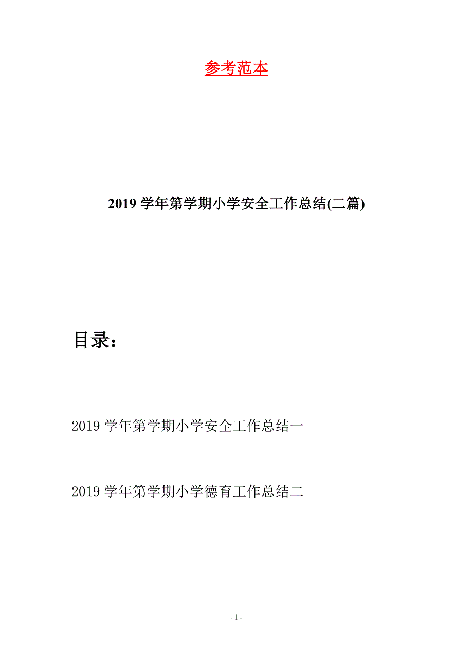 2019学年第学期小学安全工作总结(二篇).docx_第1页