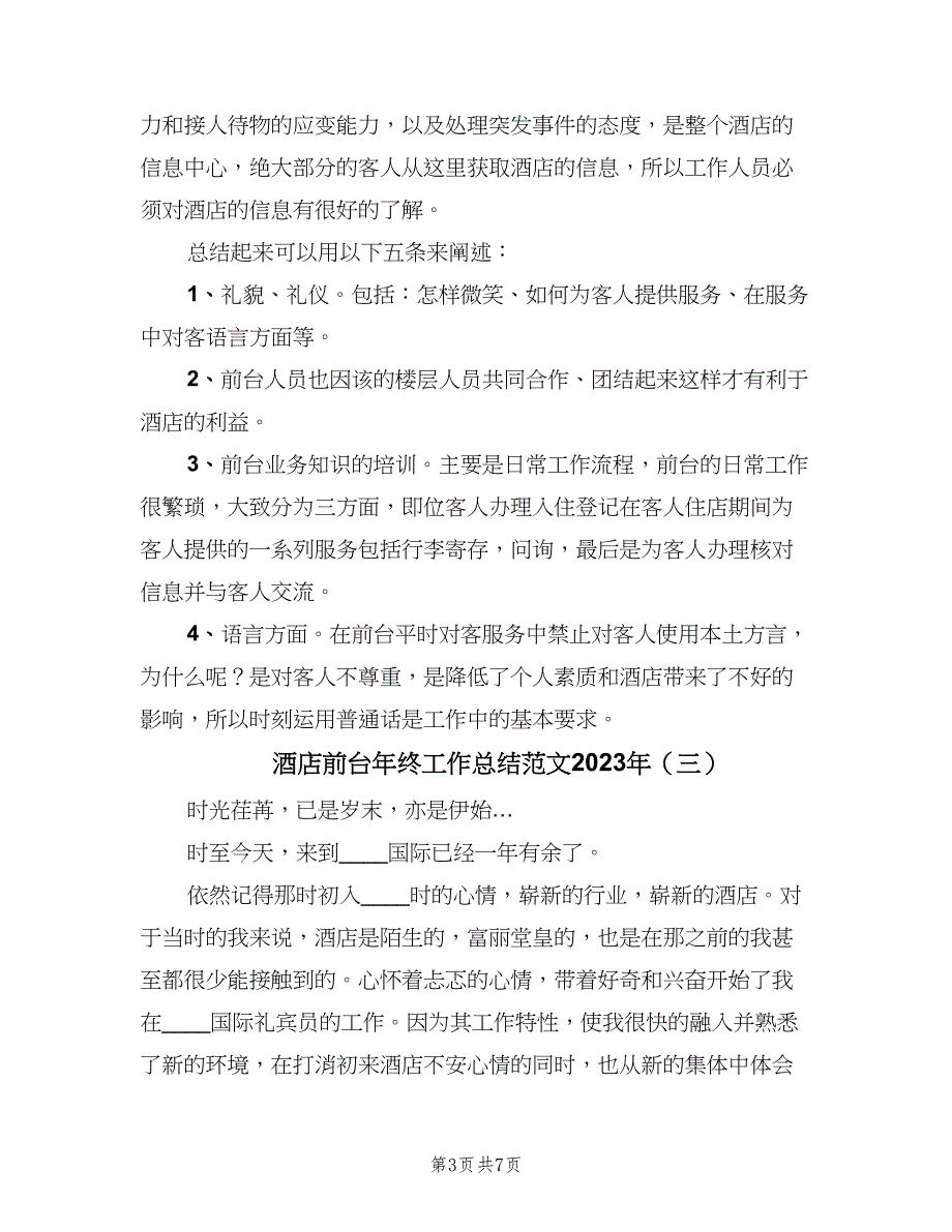 酒店前台年终工作总结范文2023年（3篇）_第3页