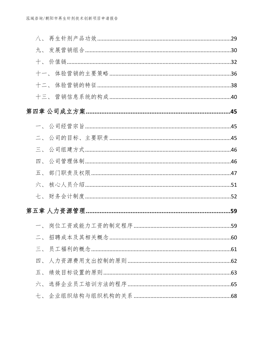 朝阳市再生针剂技术创新项目申请报告_第2页