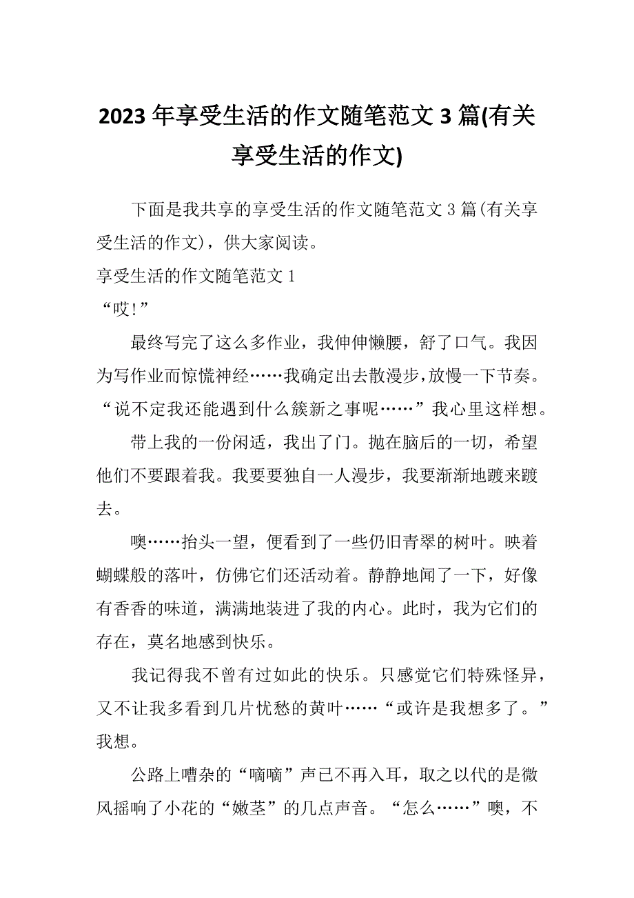 2023年享受生活的作文随笔范文3篇(有关享受生活的作文)_第1页