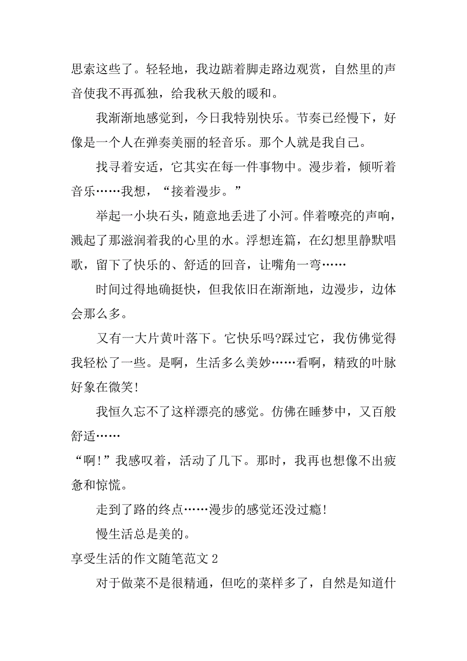 2023年享受生活的作文随笔范文3篇(有关享受生活的作文)_第2页